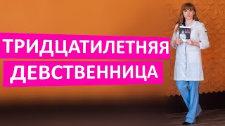 Тридцатилетняя девственница. Последствия поздней потери девственности.