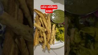 દશેરા સ્પેશિયલ ફાફડા જલેબી fafada gujratirecipes ytshortsvideo bhavini’s kitchen