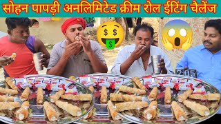 सोहन पापड़ी अनलिमिटेड क्रीम रोल खाओ अनलिमिटेड कैश ले जाओ। sonpapdi cream roll eating challenge.