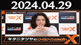 キタニタツヤのオールナイトニッポンX(クロス)  2024年04月29日