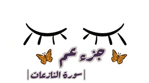 جزء عم سورة النازعات || القارئ: سعيد الخطيب||