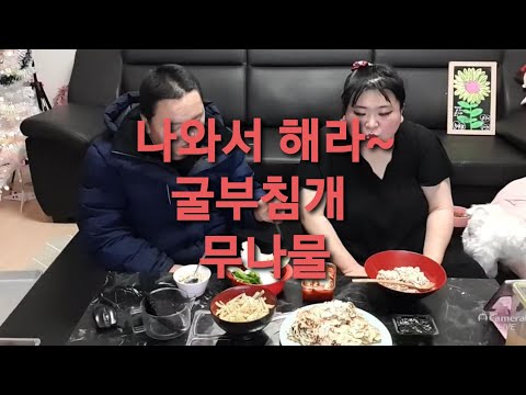 복부인 나와서 해라~<strong>굴부침개</strong> 무나물 쿡방 요리 먹방 mukbang