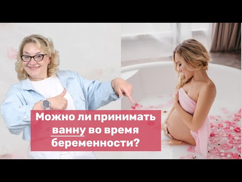 Можно ли принимать ванну во время беременности? ВОДНЫЕ РОДЫ