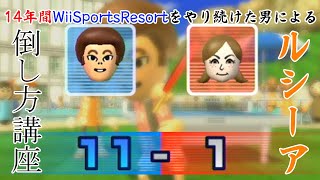 【WiiSportsResort】14年間ピンポンを極めた男によるルシーア倒し方講座【ピンポン】