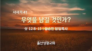 [새벽예배] 2024년 5월 9일 | 사사기 강해(41) - 무엇을 남길 것인가?  | 삿 12:8-15 | 김승민 담임목사