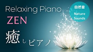 サロン用ＢＧＭ3時間　ヒーリングピアノ（広告なし）禅、瞑想、リラックス  |  Relaxing Piano Music, Massage, SPA  3 Hours (No ads)