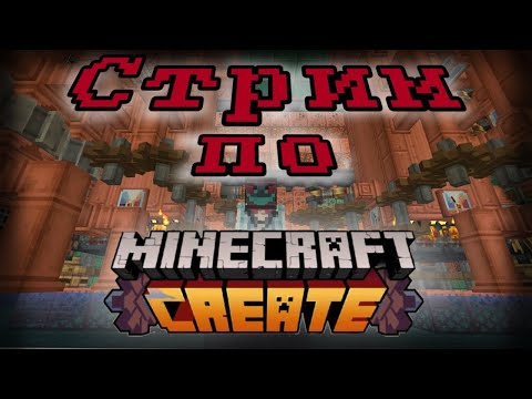 Разговорный стрим по Minecraft Create и Sally Fase!