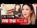 라방 10분 만에 1억?! 거기에 스우파 콜라보까지 제대로 일낸 달바(d’Alba) 꿀템 (원트 효진초이/모아나/시현하다)| 파우더룸(POWDERROOM)