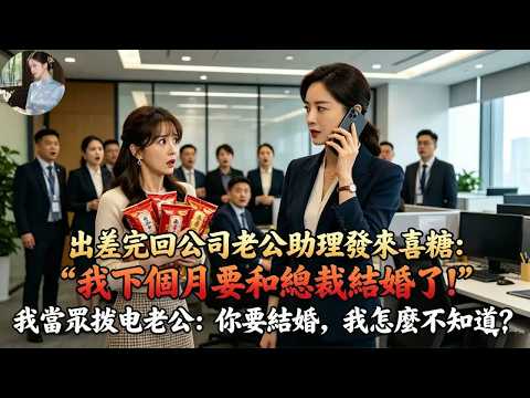 出差3個月回公司，老公女助理發來喜糖說：“我下個月要和總裁結婚了”我當眾撥通總裁丈夫電話：“你要結婚，我怎麼不知道！”#為人處世#生活經驗#情感故事#故事#小說#戀愛#情感#婚姻