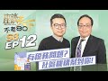 [字幕] 加州報稅季延長至10月 這個社區機構可以幫民眾免費報稅 解答稅務問題全方位服務 還可以協助就業 | #不老80 第八季 EP 12【天下衛視 Sky Link TV】