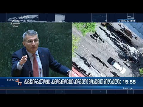 გამჭვირვალობის კანონპროექტი პირველი მოსმენით მიღებულია