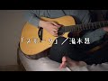「スモーク」/湯木慧 #Cover #弾き語り #カバー