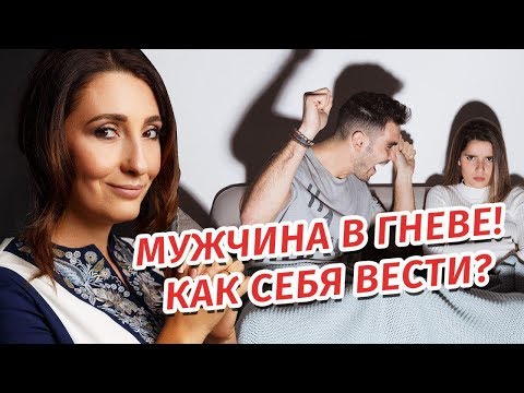 Мужчина кричит: как реагировать на гнев мужчины? Что делать если мужчина поднял руку? Елена Тарарина