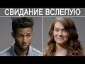 Пойдёт ли она на свидание с ним после такого? Расскажи мою историю, Свидание вслепую [SoulPancake]