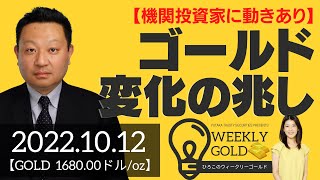 【機関投資家に動きあり】ゴールド変化の兆し（Seahawk代表 成田博之さん） [ウィークリーゴールド]