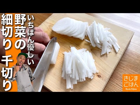 野菜の切り方 【細切り・千切り】大根・ニンジン編　正月おせち なますを作る前に見て！
