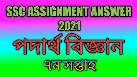 SSC Assignment Answer 2021 Physics 7 Week