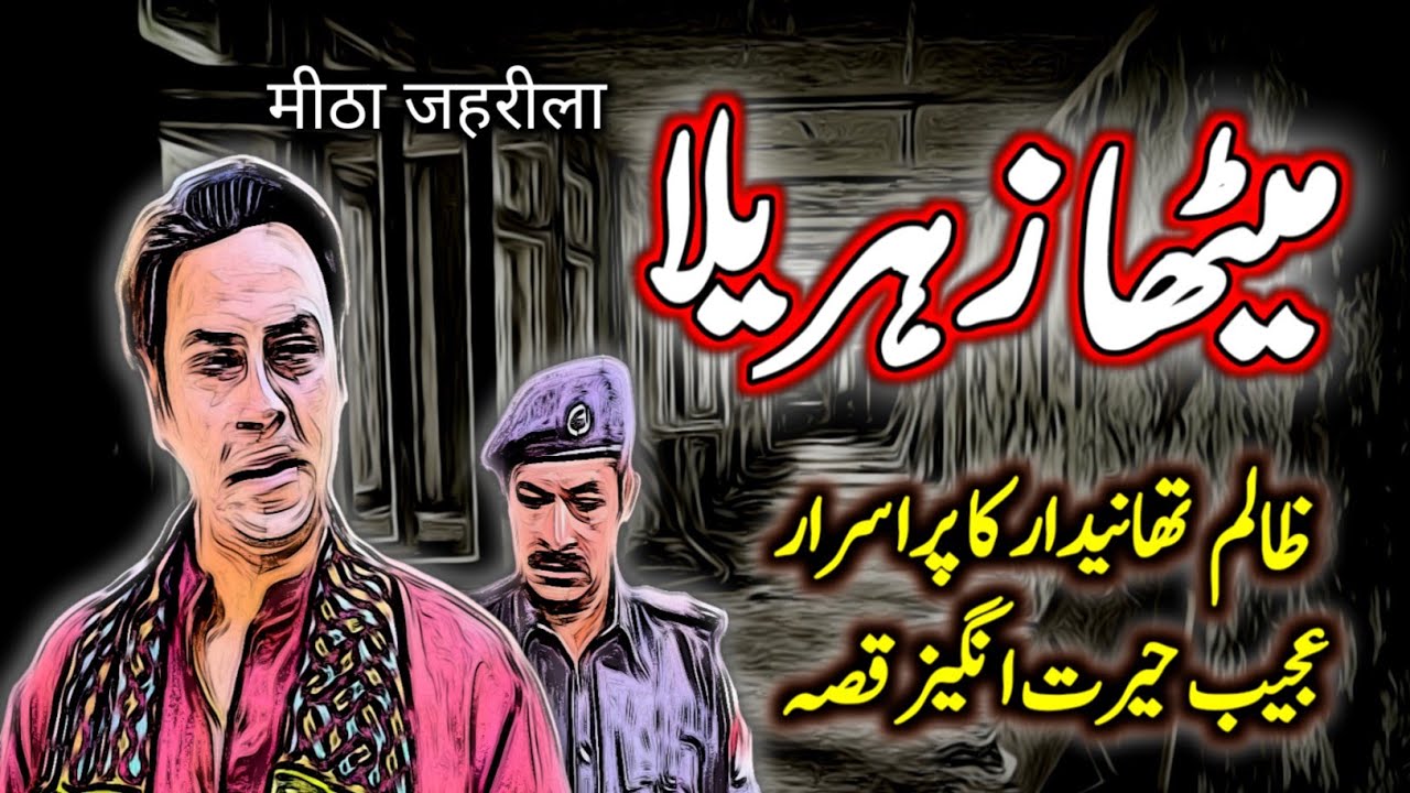 Meetha Zehreela | Urdu Hindi Horror Story | Urdu Galaxy