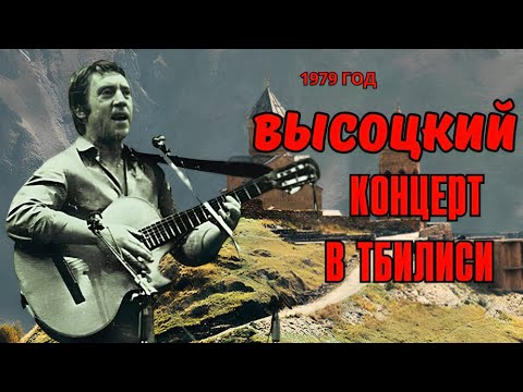 видео: Высоцкий - Концерт в Тбилиси, 1979 г