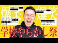 【高校教師】みんな学校でやらかし過ぎてて腹ちぎれそうwwwwwww