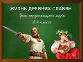 Жизнь древних славян