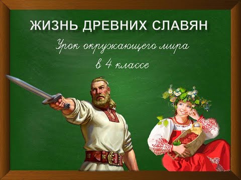 Мультфильм о жизни древних славян