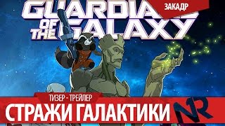 Стражи Галактики Мультсериал / Marvel's Guardians of the Galaxy Animated Стражи Галактики Мультсериал / Marvel's Guardians of the Galaxy Animated