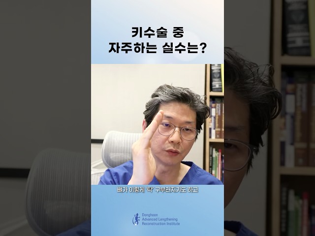 사지연장술(키수술) 수술 중 놓치기 쉬운 실수가 있다면? #키크사 #키수술 #키크는수술 #골연장술 #실수 #fypシ