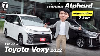 หรูขึ้นเยอะ! พรีวิว Toyota Voxy 2022 เทียบชั้น Alphard แต่ถูกกว่าเกือบ 2 ล้าน? - [ที่สุด]