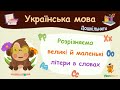 Розрізняємо великиі й маленькі літери в словах. Українська мова для дошкільнят — навчальні відео