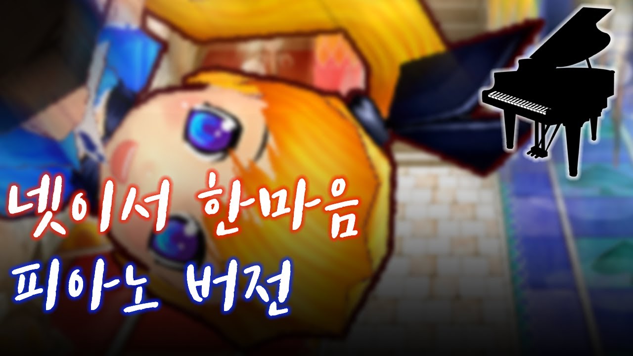 [테일즈런너] 넷이서 한마음 피아노 버전 [TalesRunner Piano]