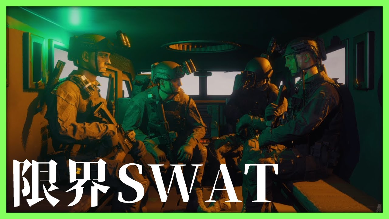 悪いヤツを倒していいヤツを助ける限界SWAT【Ready or Not】