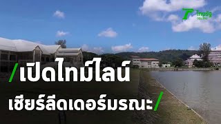 ญาติร้อง ตร.เร่งสอบเชียร์ลีดเดอร์เสียชีวิต | 21-08-63 | ไทยรัฐนิวส์โชว์