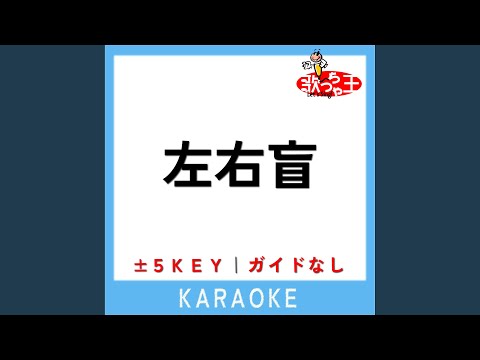 左右盲 +2Key (原曲歌手:ヨルシカ)