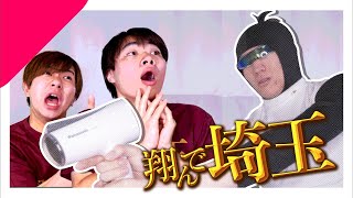 実は僕達、『翔んで埼玉』に出演しています！！【自慢】
