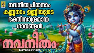 നവനീതം | Navaneetham | Krishna Devotional Songs | Hindu Devotional Songs #krishna