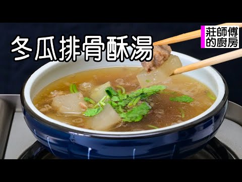 這是一道香氣十足的庶民小吃 教你在家用電鍋燉煮出冬瓜排骨酥湯 簡單方便又美味  莊師傅的廚房