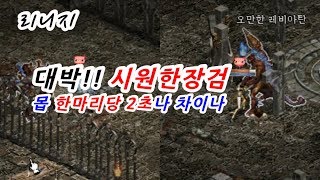 마법인형 리니지 매우시원한 장검 사냥속도 대박 몹 한마리에 2초나 차이남 Lineage Very cool l…