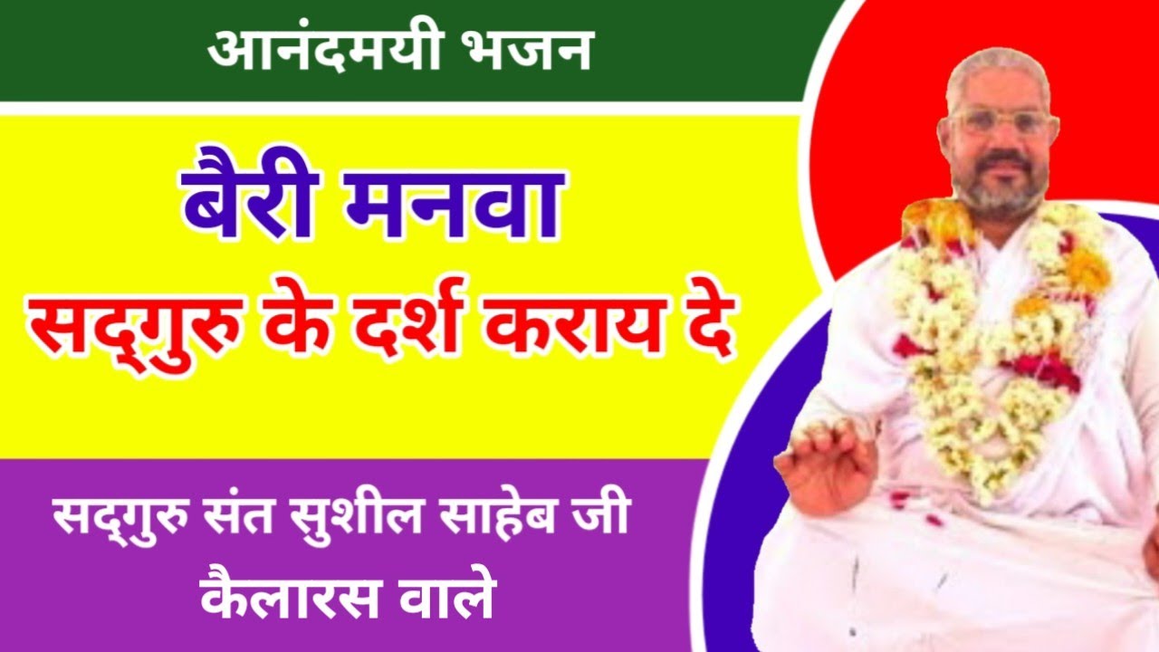 बैरी मनवा सद्गुरु के दर्श कराय दे || Bairi Manva Sadguru Ke Darsh Karay De