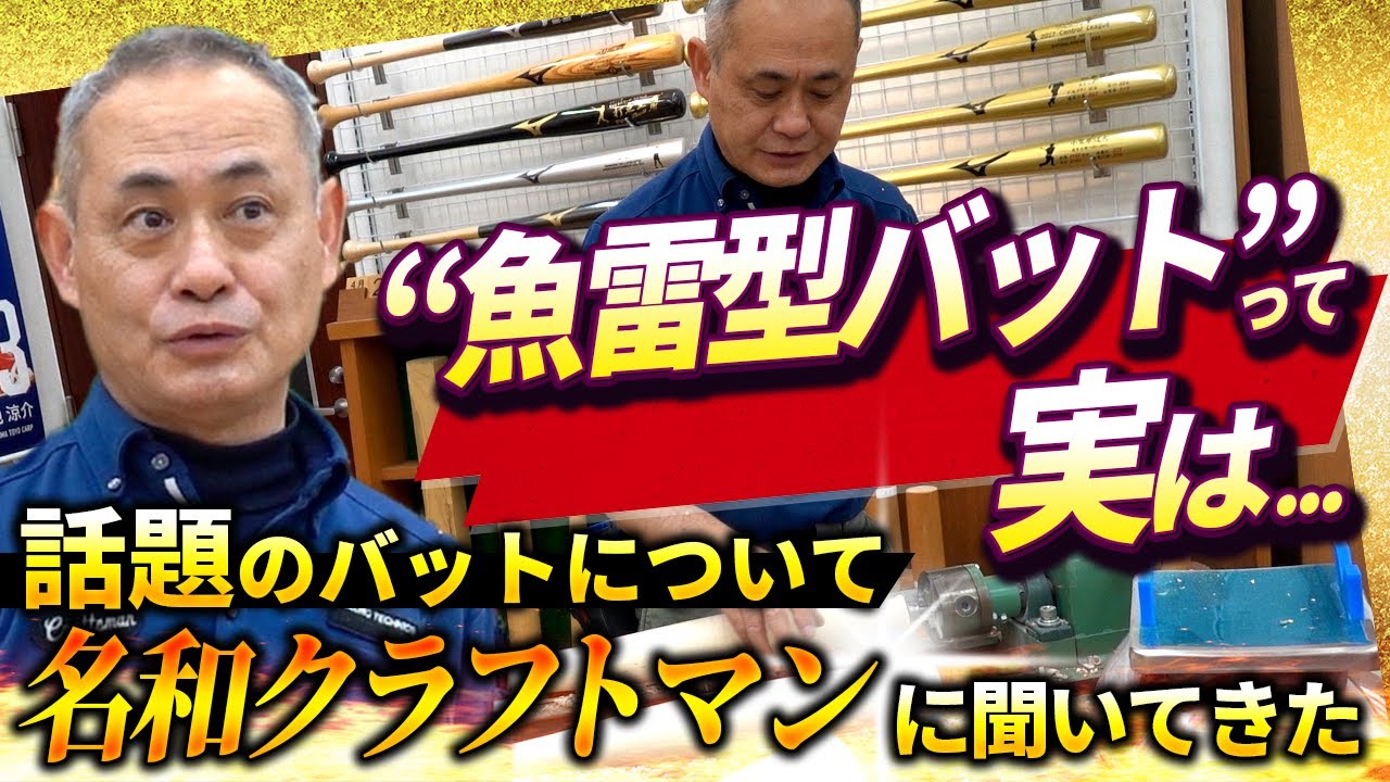 Mizuno Nawa craftsman carves the popular torpedo-shaped bat! Talk