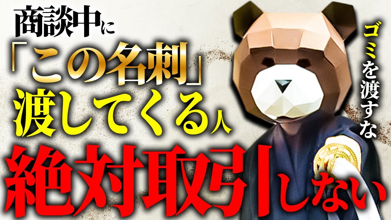 相手が大物でも大手でも取引しません。取引するかどうかは全て最初の名刺で決まります（商談が成功する名刺の特徴）