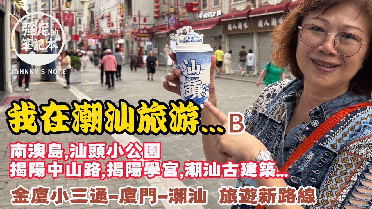 台灣游子想回鄉了！從廈門到潮汕,更值得去的地方, 南澳-汕頭-揭陽,不是熱門景點，但能觸動你我的心#小三通 #廈門旅遊 #潮州#潮汕 縮圖