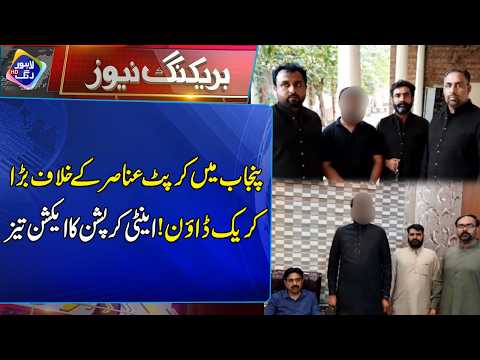 Punjab Mein Corrupt Ansar Ke Khilaf Bara Crackdown! | Breaking News | Lahore Rang