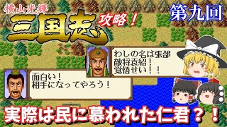 [Slow commentary] Mitsuteru Yokoyama's Romance of the Three Kingdoms (SFC) Walkthrough (part 9)