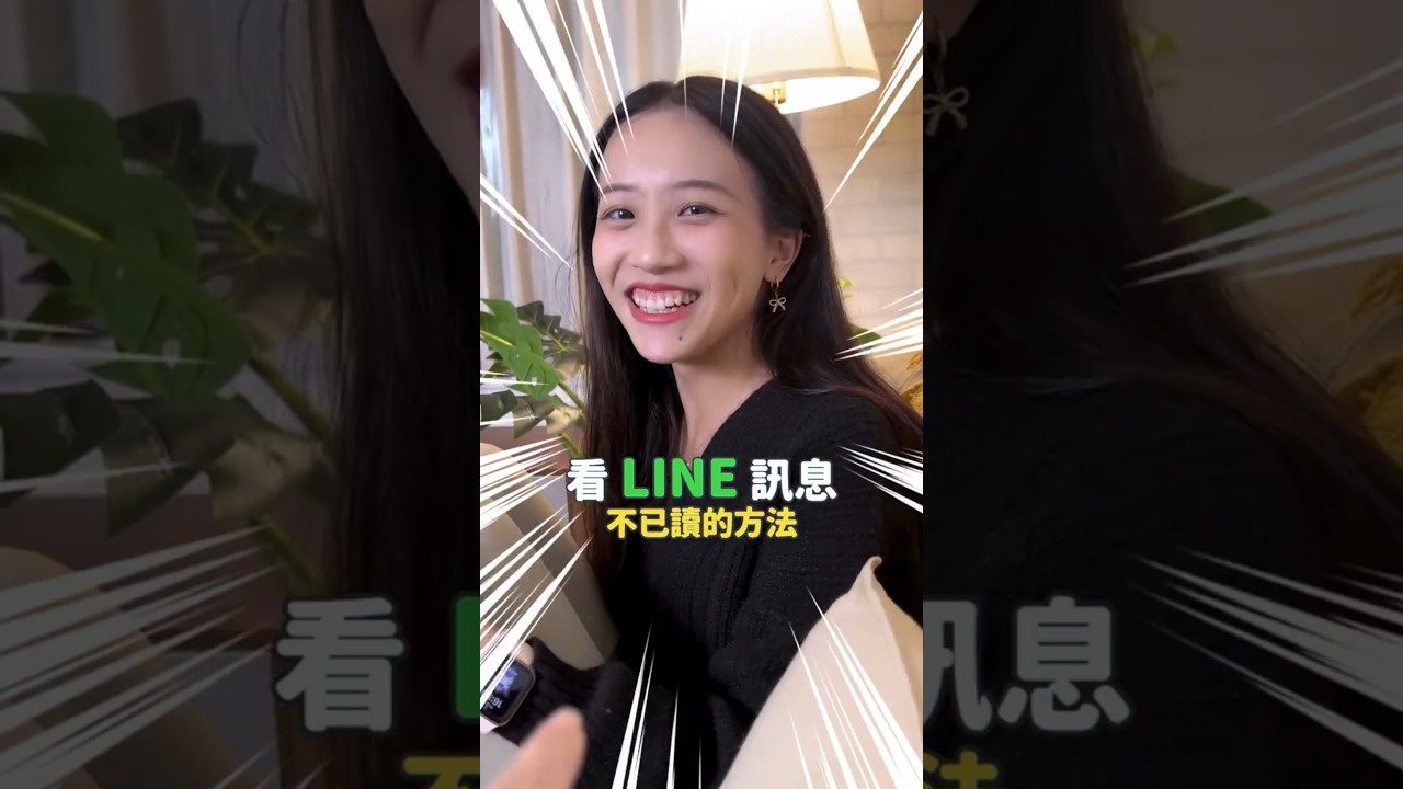 教你怎麼 LINE看訊息不已讀