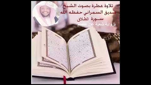 سورة الطلاق برواية شعبة عن عاصم القارئ الشيخ/ صديق السمراني  حفظه الله