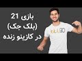 کازینو ایران (Casino iran) - YouTube