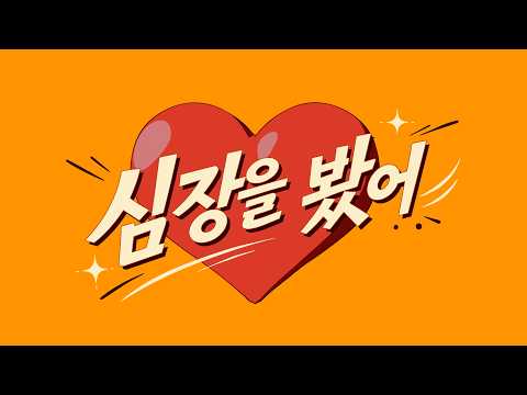유정석 ❤️심장을 봤어❤️ youtube.Ver