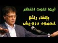 أيها الموت انتظر محمود درويش بصوته وإلقائه 
