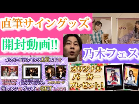 【乃木フェス】直筆サイン入りグッズ開封動画！！